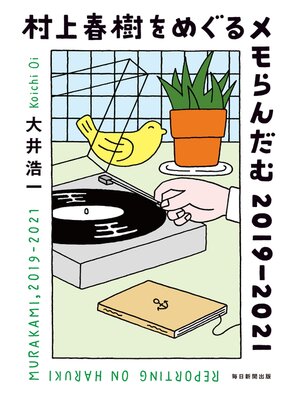 cover image of 村上春樹をめぐるメモらんだむ ２０１９－２０２１